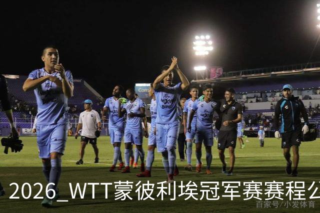 2026 WTT蒙彼利埃冠军赛赛程公布，国乒首轮对阵揭晓，10月27日开赛