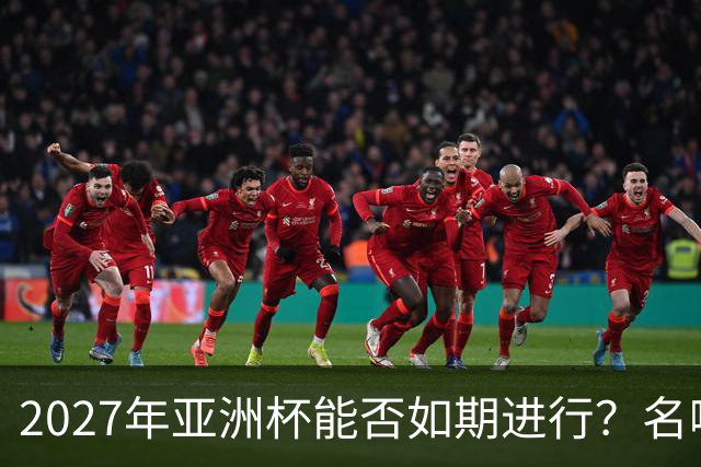 2027年亚洲杯能否如期进行？名嘴：如果沙特无法举办，中国可以接办