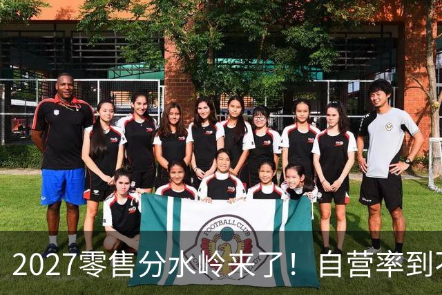 2027零售分水岭来了！自营率到不了30%的，五年内直接出局？