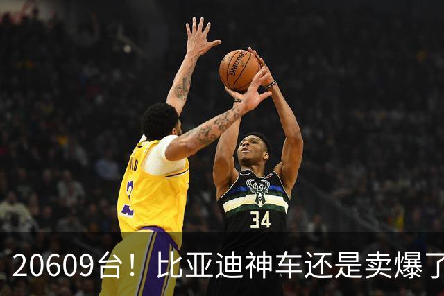 20609台！比亚迪神车还是卖爆了，纯电630km+闪充，11.99万起！