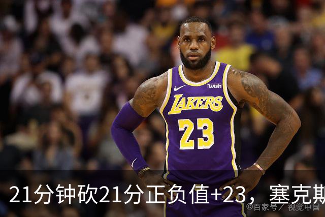 21分钟砍21分正负值+23，塞克斯顿谈缺阵：下一个人挺身而出