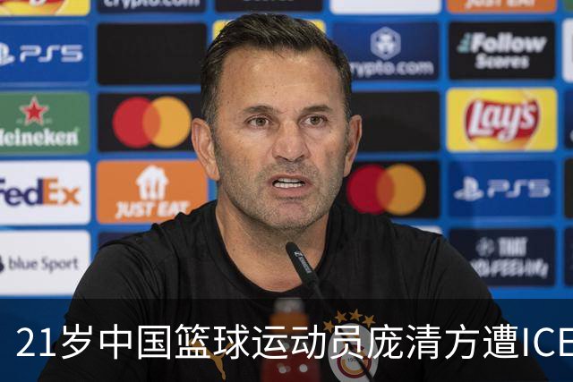 21岁中国篮球运动员庞清方遭ICE拘留，赴美训练多年，面临离境风险