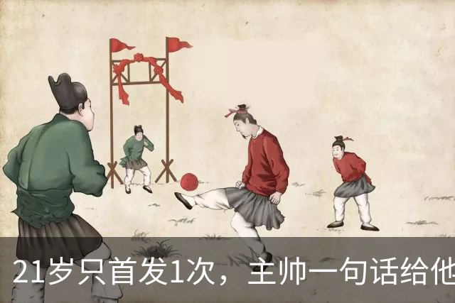 21岁只首发1次，主帅一句话给他开了扇门