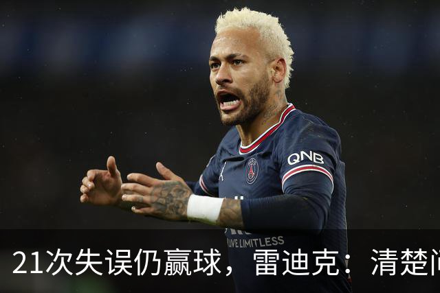 21次失误仍赢球，雷迪克：清楚问题会着手解决