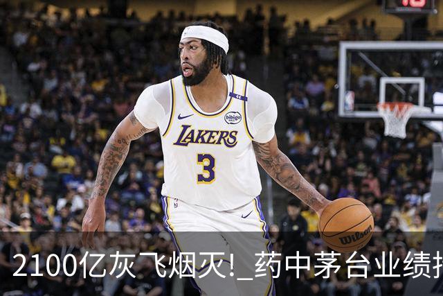 2100亿灰飞烟灭! 药中茅台业绩持续承压，760一粒的片仔癀卖不动了？
