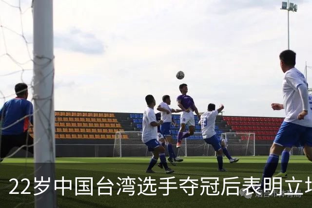 22岁中国台湾选手夺冠后表明立场：我是中国人！网友：两岸一家亲