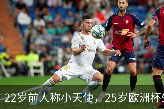 22岁前人称小天使，25岁欧洲杯失点变罪人，28岁摆烂成习惯