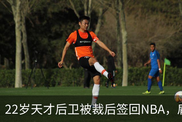22岁天才后卫被裁后签回NBA，肩部血栓曾让他赛季报销
