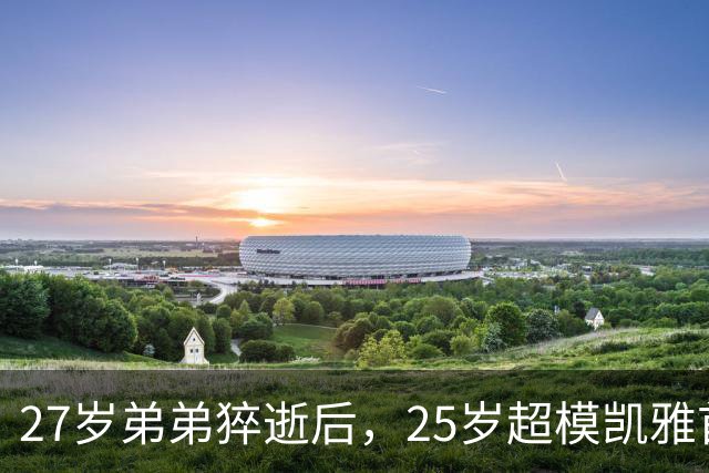 27岁弟弟猝逝后，25岁超模凯雅首次露面，全程戴墨镜