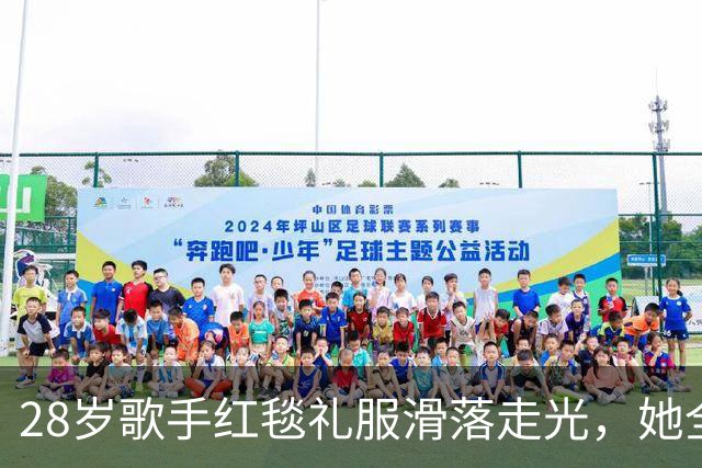 28岁歌手红毯礼服滑落走光，她全程没停步还发了条动态
