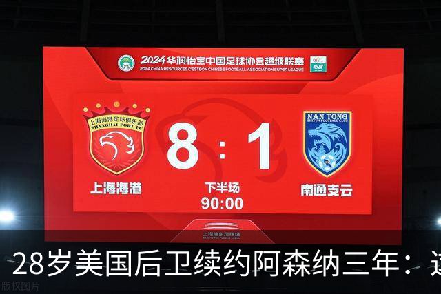 28岁美国后卫续约阿森纳三年：这是很容易的决定