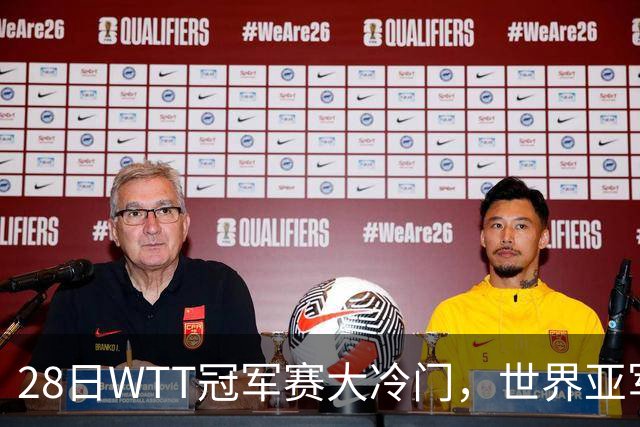 28日WTT冠军赛大冷门，世界亚军遭遇一轮游，王艺迪渔翁得利
