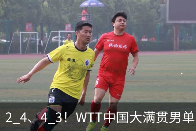 2 4、4 3！WTT中国大满贯男单决赛：林昀儒对阵松岛辉空，国乒未能晋级