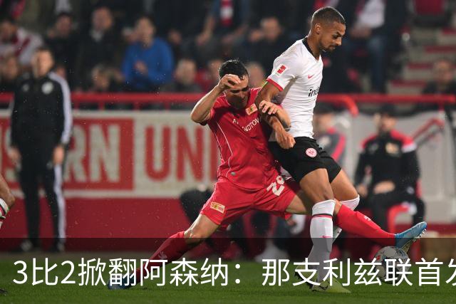 3比2掀翻阿森纳：那支利兹联首发11人，你还记得几个