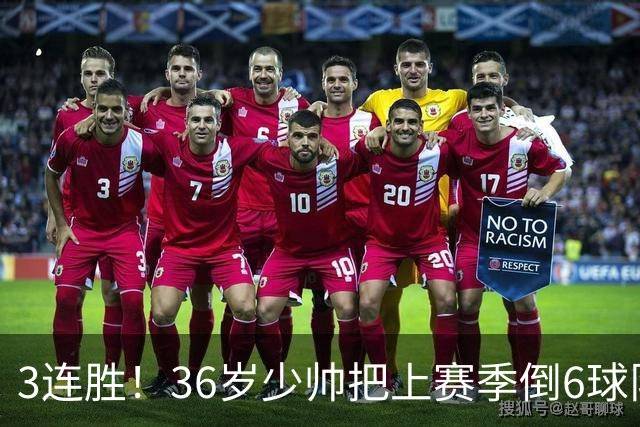 3连胜！36岁少帅把上赛季倒6球队带到第4，球迷：快去接班国家队