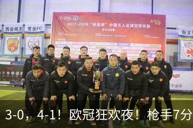 3-0，4-1！欧冠狂欢夜！枪手7分钟3球，巴萨10连胜，最新积分出炉