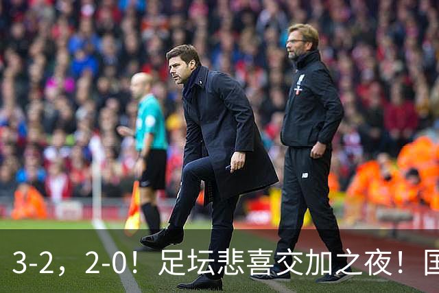3-2，2-0！足坛悲喜交加之夜！国足世界杯梦碎 马竞巴萨大捷 曼联米兰落败