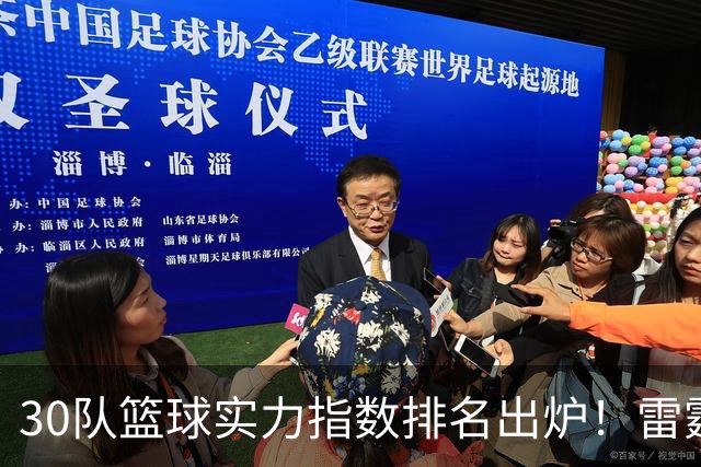 30队篮球实力指数排名出炉！雷霆力压马刺居首 76人第6湖人第13