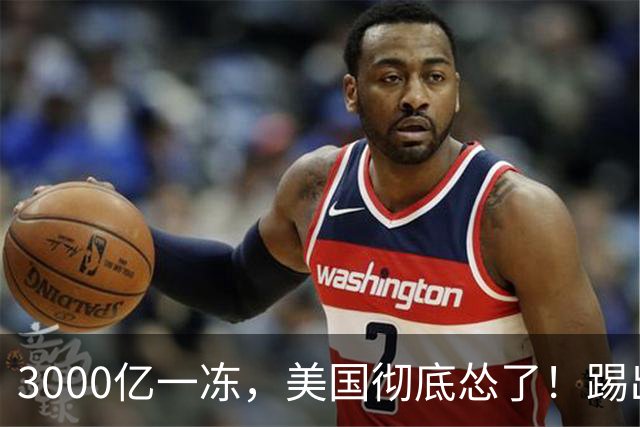3000亿一冻，美国彻底怂了！踢出美元体系这狠话，为啥不敢再提？