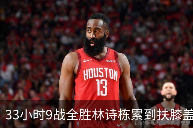 33小时9战全胜林诗栋累到扶膝盖，体能这关看着真悬