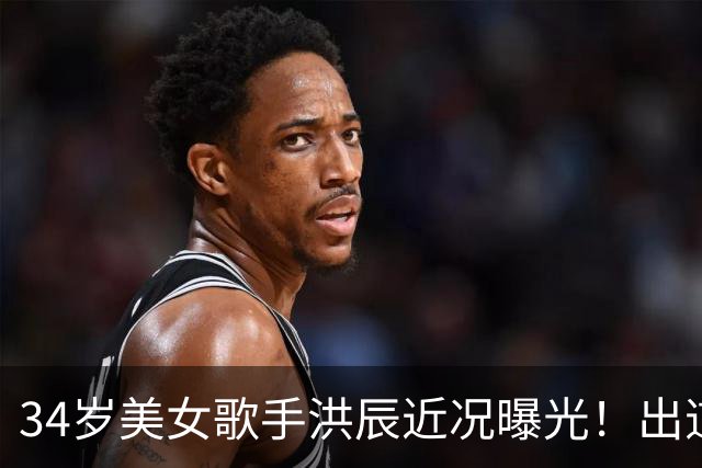 34岁美女歌手洪辰近况曝光！出道15年零绯闻，如今还单身让人唏嘘