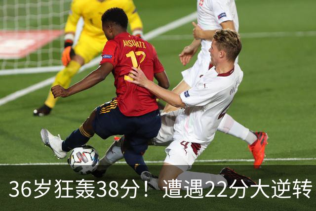 36岁狂轰38分！遭遇22分大逆转，凯尔特人这也能输