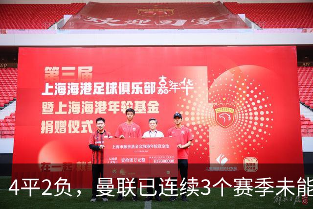 4平2负，曼联已连续3个赛季未能战胜伯恩茅斯