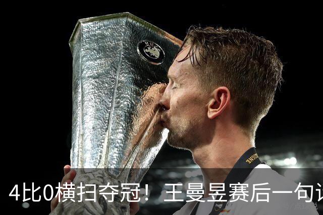 4比0横扫夺冠！王曼昱赛后一句话让国乒惊醒：优势只剩一点点了