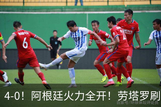4-0！阿根廷火力全开！劳塔罗刷新纪录，梅西回归，静待最后一舞