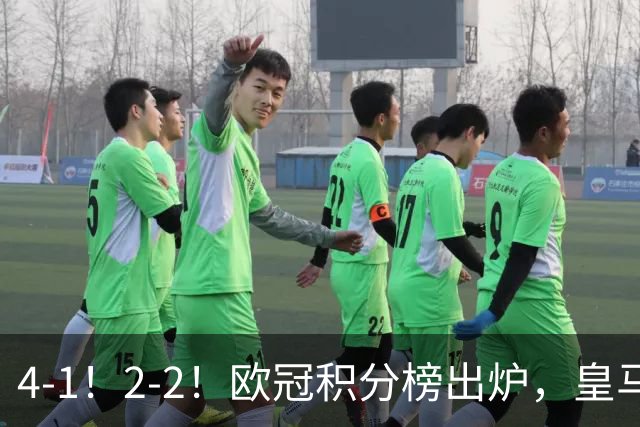 4-1！2-2！欧冠积分榜出炉，皇马连胜位居第四，阿森纳战平拜仁
