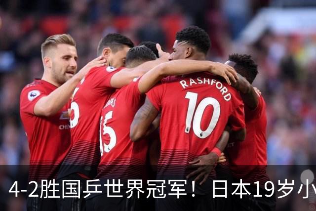 4-2胜国乒世界冠军！日本19岁小将崛起：排名稳第一，威胁超张本