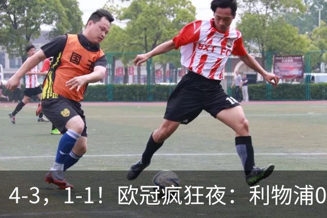 4-3，1-1！欧冠疯狂夜：利物浦0-2绝境连扳4球，红牌改写马竞战局