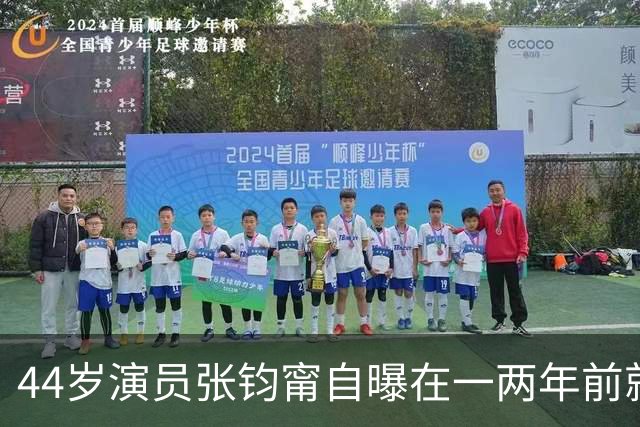 44岁演员张钧甯自曝在一两年前就完成冻卵手术，称只是想人生多个选择