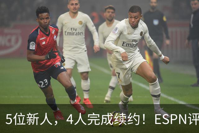 5位新人，4人完成续约！ESPN评未来3年各队前景，火箭队稳居前4