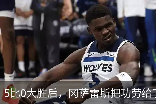 5比0大胜后，冈萨雷斯把功劳给了主帅