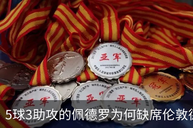 5球3助攻的佩德罗为何缺席伦敦德比？伤情待评估