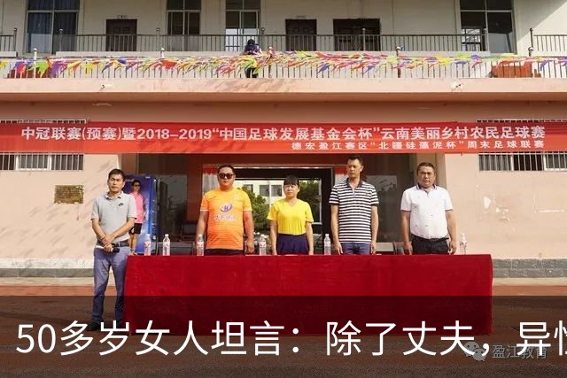50多岁女人坦言：除了丈夫，异性之间存在一种玄学现象，你有吗？