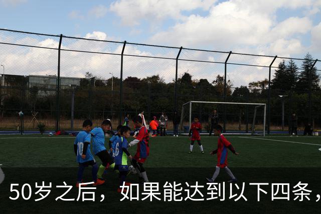 50岁之后，如果能达到以下四条，真的没必要再去拼命挣钱了