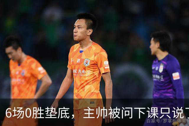6场0胜垫底，主帅被问下课只说了一句话