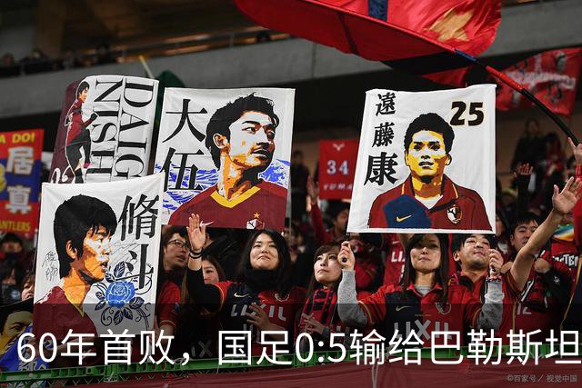 60年首败，国足0:5输给巴勒斯坦队，主帅邵佳一道歉