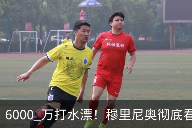6000 万打水漂！穆里尼奥彻底看走眼！皇马天价水货全场隐身