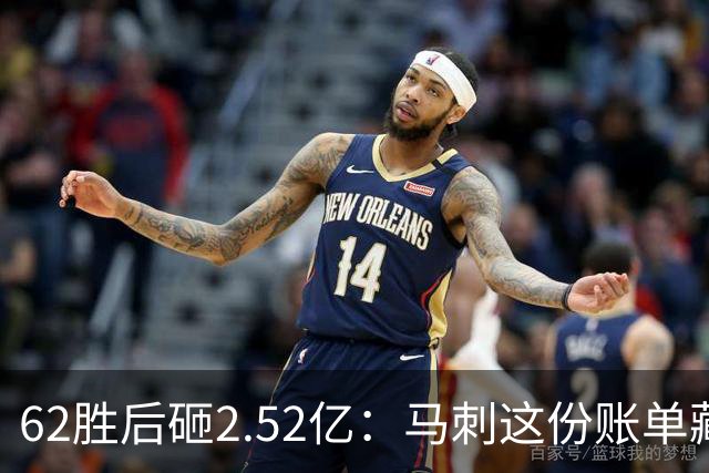 62胜后砸2.52亿：马刺这份账单藏着最大隐患
