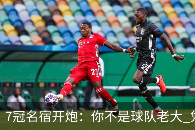 7冠名宿开炮：你不是球队老大 凭啥要2.6亿