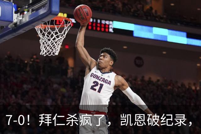 7-0！拜仁杀疯了，凯恩破纪录，奥利塞封神，拜仁还舍得卖他吗？