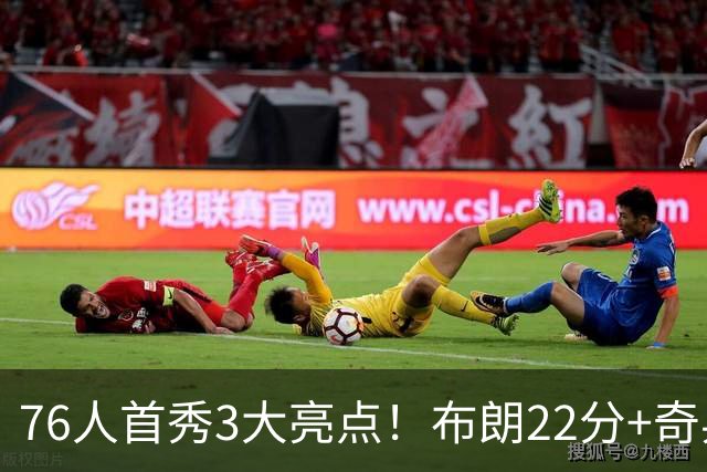 76人首秀3大亮点！布朗22分+奇兵轰两双，三大核心休战仍狂胜23分
