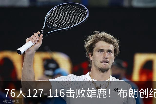 76人127-116击败雄鹿！布朗创纪录，此战看到4个事实：5换1交易很值得