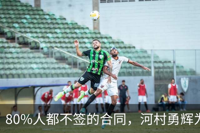 80%人都不签的合同，河村勇辉为什么要签，和励志没有关系