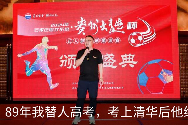 89年我替人高考，考上清华后他给了我10万，10年后我俩再相遇。