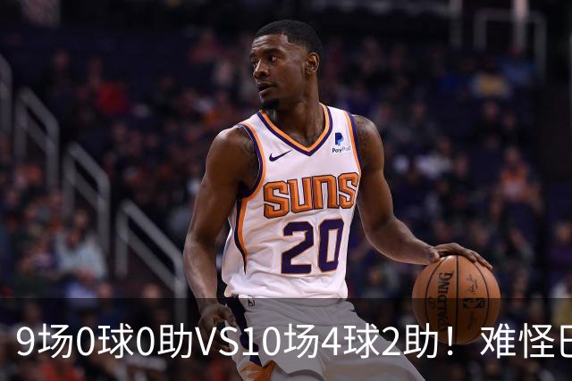 9场0球0助VS10场4球2助！难怪巴萨今夏顶着骂名，也要换14号