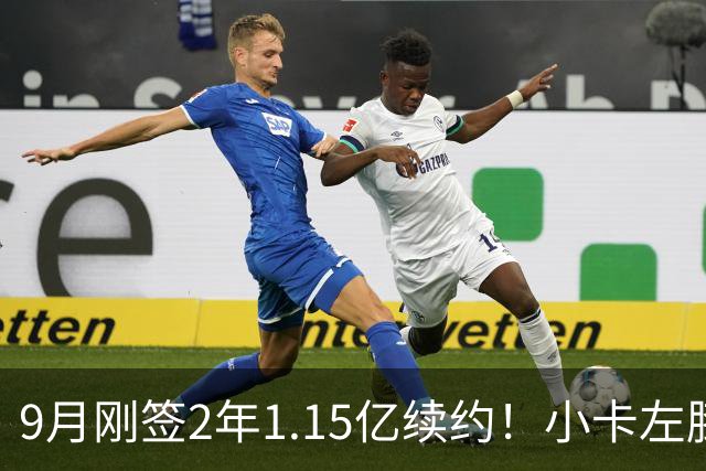 9月刚签2年1.15亿续约！小卡左膝肿胀将休战 或无缘战旧主快船